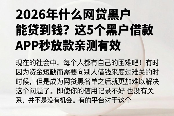 2026年什么网贷黑户能贷到钱?这5个黑户借款APP秒放款亲测有效