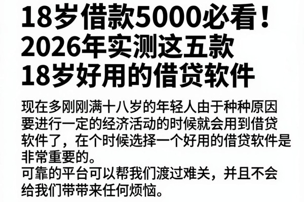 18岁借款5000必看!2026年实测这五款18岁好用的借贷软件