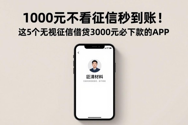 1000元不看征信秒到账!这5个无视征信借钱3000元必下款的APP,申请材料超简单