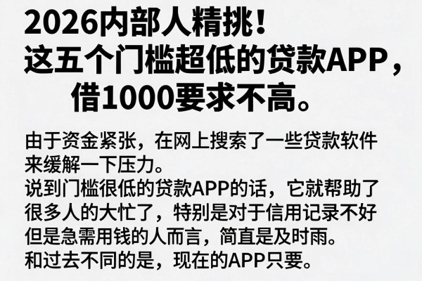 2026内部人精挑!这五个门槛超低的贷款APP,借1000要求不高