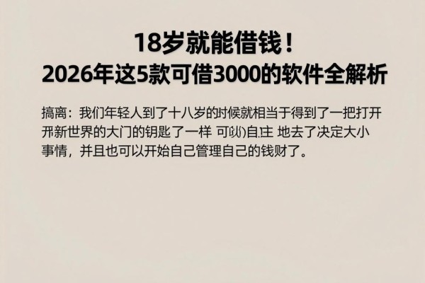 18岁就能借钱!2026年这5款可借3000的软件全解析 18岁就能借钱!2026年这5款可借3000的软件全解析