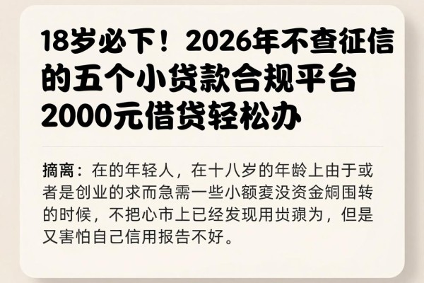 18岁必下!2026年不查征信的五个小额贷款合规平台,2000元借款轻松办