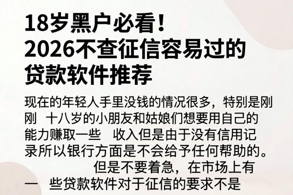18岁黑户必看!2026不查征信容易过的贷款软件推荐