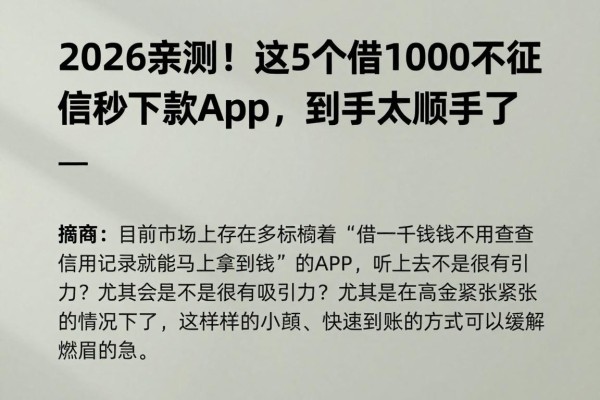 2026亲测！这5个借1000不看征信秒下款app，到手太顺手了