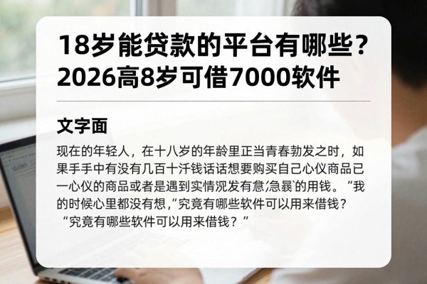18岁能贷款的平台有哪些?2026高额度攻略盘点:5个18岁可借7000的软件