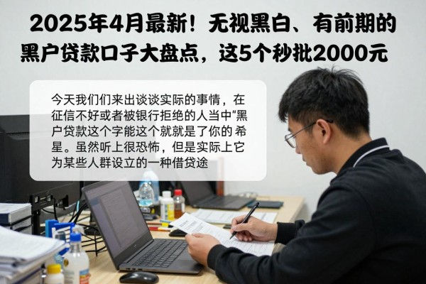 2025年4月最新!无视黑白、有前期的黑户贷款口子大盘点,这5个秒批2000元 2025年4月最新!无视黑白、有前期的黑户贷款口子大盘点,这5个秒批2000元