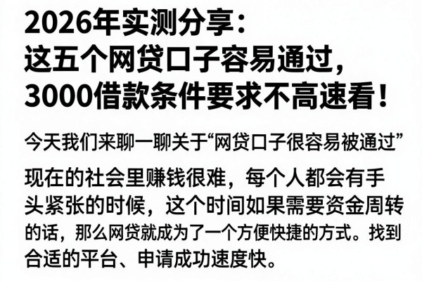 2026年实测分享:这五个网贷口子容易通过,3000借款条件要求不高速看!