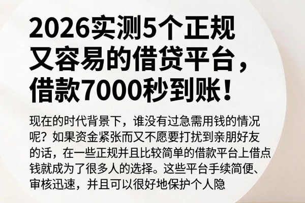 2026实测5个正规又容易的借贷平台,借款7000秒到账! 2026实测5个正规又容易的借贷平台,借款7000秒到账!