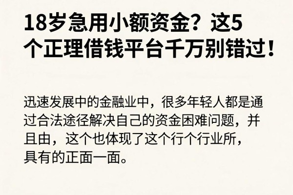 18岁急用小额资金？这5个正规借钱平台千万别错过！