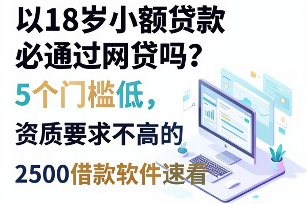 18岁小额贷款必通过网贷吗？这5个门槛低、资质要求不高的2500借款软件速看