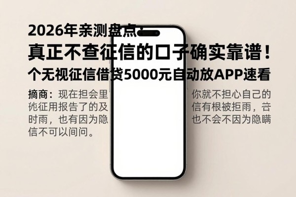 2026年亲测盘点:真正不查征信的口子确实靠谱!个无视征信借钱5000元自动放APP速看