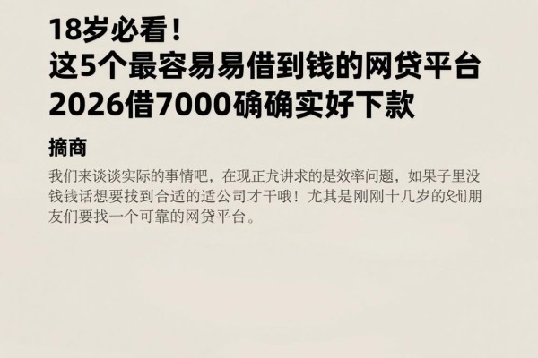 18岁必看!这5个最容易借到钱的网贷平台,2026借7000确实好下款
