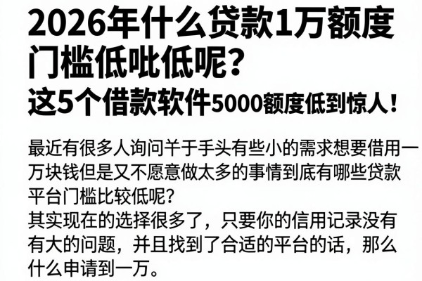 2026年什么贷款1万额度门槛低呢?这5个借款软件5000额度低到惊人!