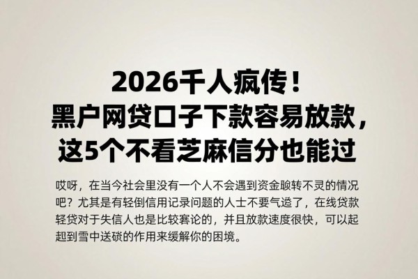 2026千人疯传!黑户网贷口子下款容易放款,这5个不看芝麻信用分也能过