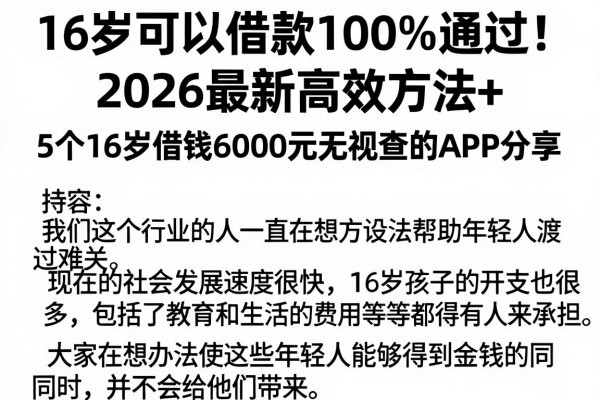 16岁可以借款100%通过!2026最新高效方法+5个16岁借钱6000元无视查的APP分享