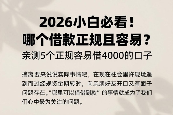 2026小白必看！哪个借款正规且容易？亲测5个正规容易借4000的口子