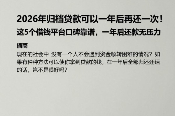 2026年归档贷款可以一年后再还一次！这5个借钱平台口碑靠谱，一年后还款无压力