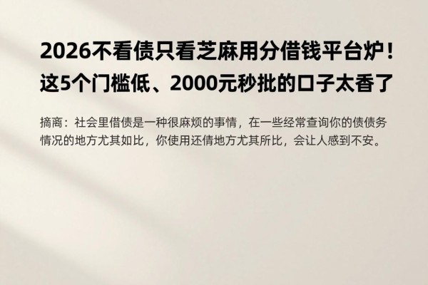 2026不看负债只看芝麻信用分的借钱平台出炉!这5个门槛低、2000元秒批的口子太香了