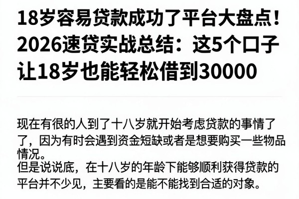18岁容易贷款成功了平台大盘点!2026速贷实战总结:这5个口子让18岁也能轻松借到30000