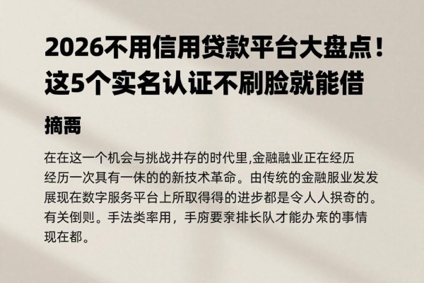 2026不用信用贷款平台大盘点!这5个实名认证不刷脸就能借