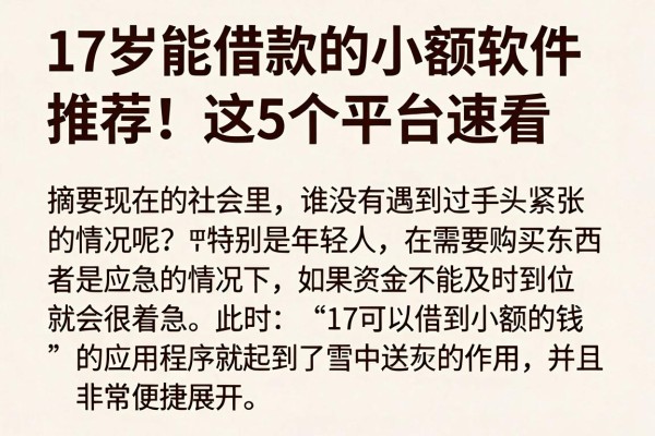 17岁能借款的小额软件推荐!这5个平台速看