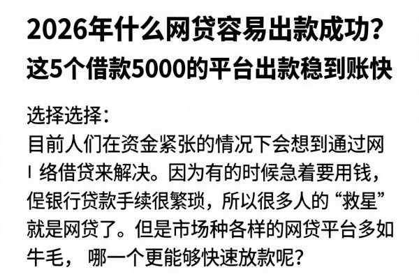 2026年什么网贷容易出款成功?这5个借款5000的平台出款稳到账快