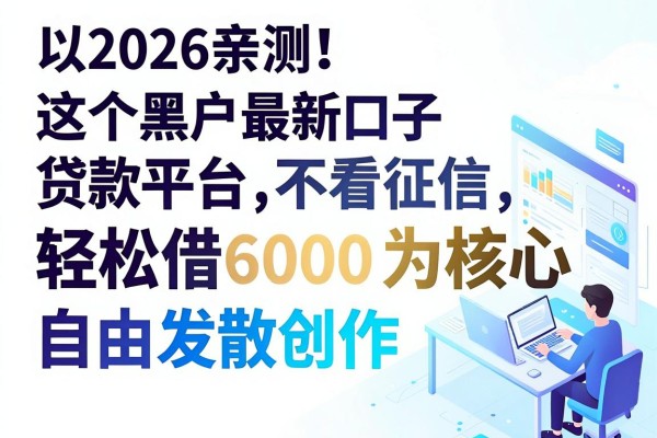 2026亲测!这5个黑户最新口子贷款平台不看征信,轻松借6000