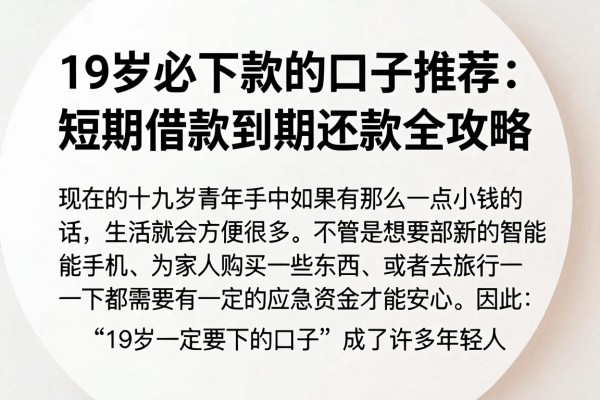 19岁必下款的口子推荐:短期借款到期还款全攻略