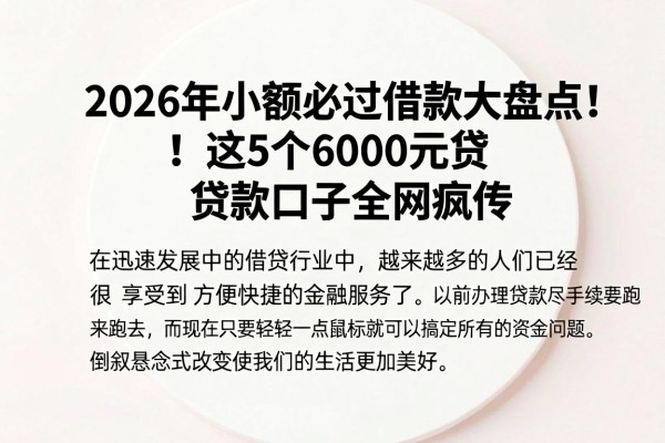 2026年小额必过借款大盘点!这5个6000元贷款口子全网疯传 2026年小额必过借款大盘点!这5个6000元贷款口子全网疯传