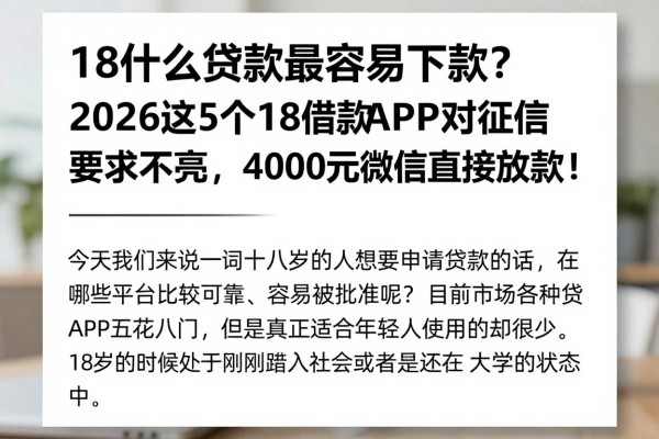 18什么贷款最容易下款?2026这5个18借款APP对征信要求不高,4000元微信直接放款!