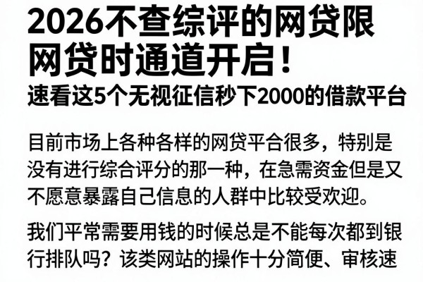 2026不查综评的网贷限时通道开启!速看这5个无视征信秒下2000的借款平台