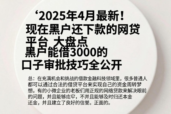 2025年4月最新!现在黑户还下款的网贷平台大盘点,黑户能借3000的口子审批技巧全公开 2025年4月最新!现在黑户还下款的网贷平台大盘点,黑户能借3000的口子审批技巧全公开