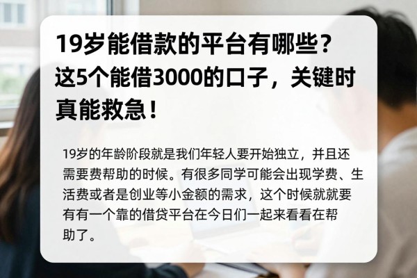 19岁能借款的平台有哪些？这5个能借3000的口子，关键时真能救急！