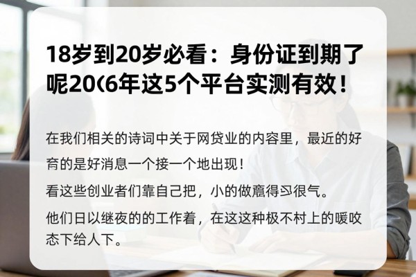 18岁到20岁必看：身份证到期了怎么借钱呢？2026年这5个平台实测有效！