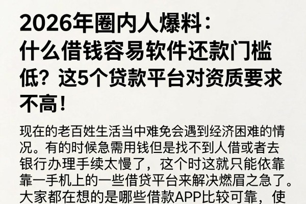 2026年圈内人爆料:什么借钱容易软件还款门槛低?这5个贷款平台对资质要求不高!