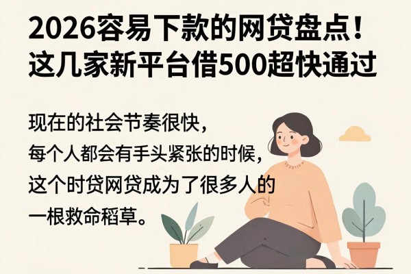 2026容易下款的网贷盘点！这几家新平台借500超快通过