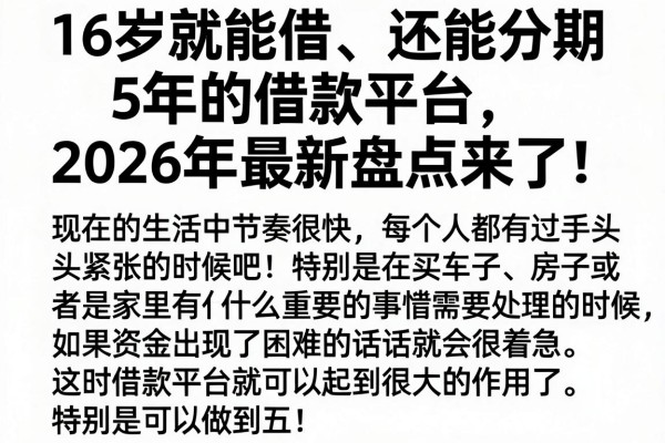 16岁就能借、还能分期5年的借款平台,2026年最新盘点来了