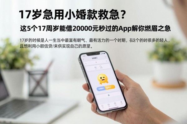 17岁急用小额贷款救急?这5个17周岁能借20000元秒过的App解你燃眉之急