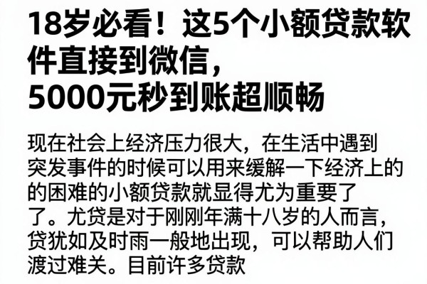 18岁必看!这5个小额贷款软件直接到微信,5000元秒到账超顺畅 18岁必看!这5个小额贷款软件直接到微信,5000元秒到账超顺畅