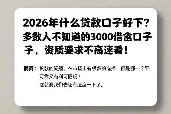 2026年什么贷款口子好下?多数人不知道的3000借款口子,资质要求不高速看!