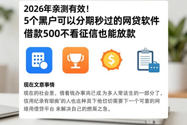 2026年亲测有效！5个黑户可以分期秒过的网贷软件，借款500不看征信也能放款