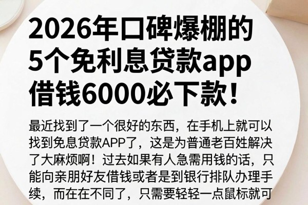 2026年口碑爆棚的5个免利息贷款app,借钱6000必下款!