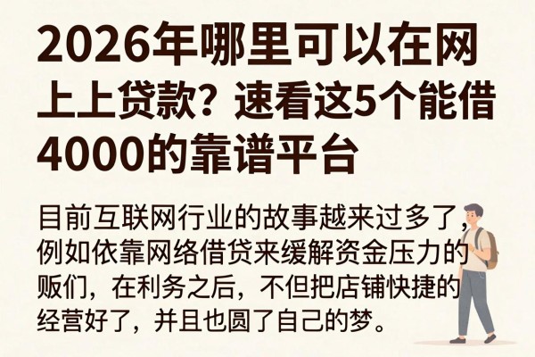 2026年哪里可以在网上贷款?速看这5个能借4000的靠谱平台
