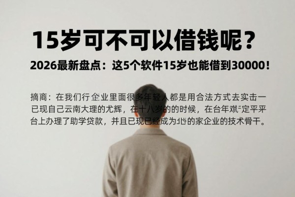 15岁可不可以借钱呢?2026最新盘点:这5个软件15岁也能借到30000!