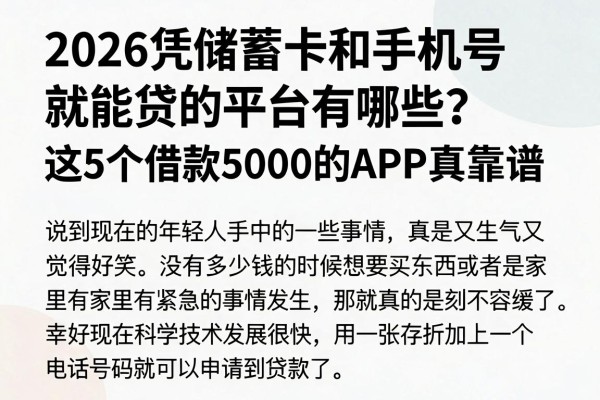 2026凭储蓄卡和手机号就能贷的平台有哪些?这5个借款5000的APP真靠谱