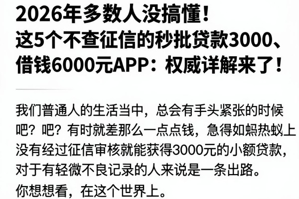 2026年多数人没搞懂!这5个不查征信的秒批贷款3000、借钱6000元APP,权威详解来了 2026年多数人没搞懂!这5个不查征信的秒批贷款3000、借钱6000元APP,权威详解来了
