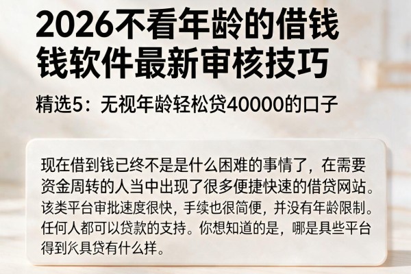 2026不看年龄的借钱软件最新审核技巧，精选5个无视年龄轻松贷40000的口子