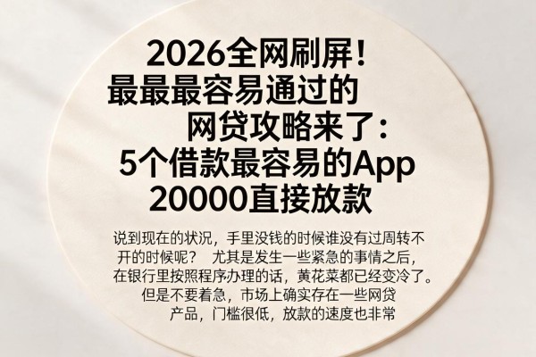 2026全网刷屏!最最最容易通过的网贷攻略来了:5个借款最容易的App,20000直接放款