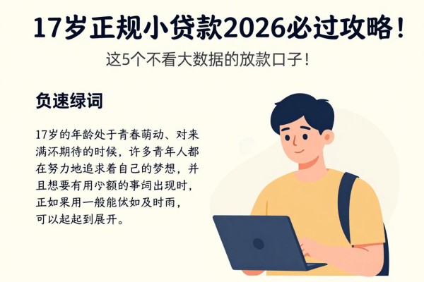 17岁正规小额贷款2026必过攻略！这5个不看大数据的放款口子速收藏