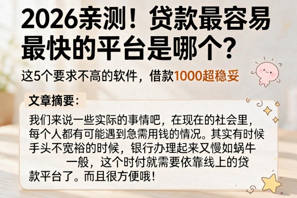 2026亲测！贷款最容易最快的平台是哪个？这5个要求不高的软件，借款1000超稳妥